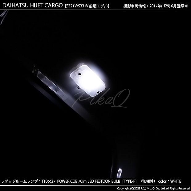 ダイハツ ハイゼットカーゴ (S331V/321V) 対応 LED バルブ ラゲッジランプ T10×37 COB タイプF 枕型 70lm ホワイト 1個 4-C-8｜pika-q｜04