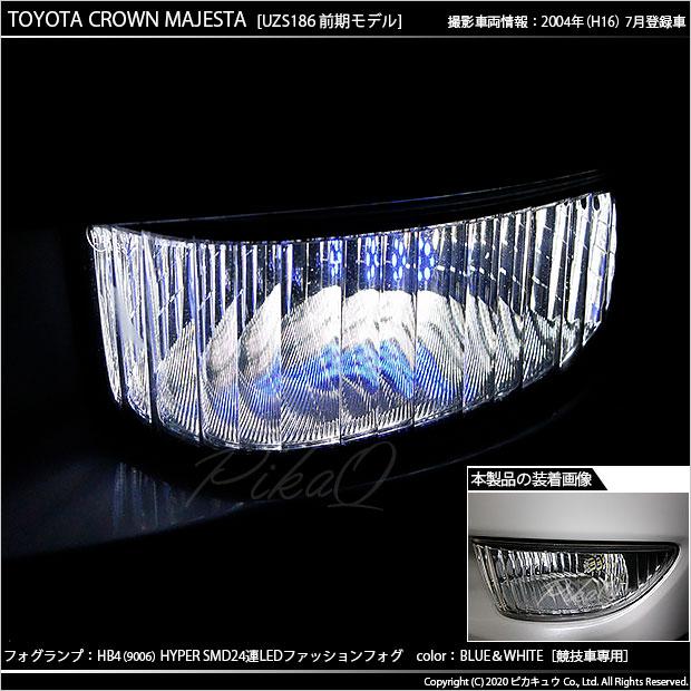 トヨタ クラウン マジェスタ (180系 前期) 対応 LED バルブ フォグランプ SMD24連 HB4 ブルー&ホワイト (競技車専用) 2個 10-D-9｜pika-q｜05