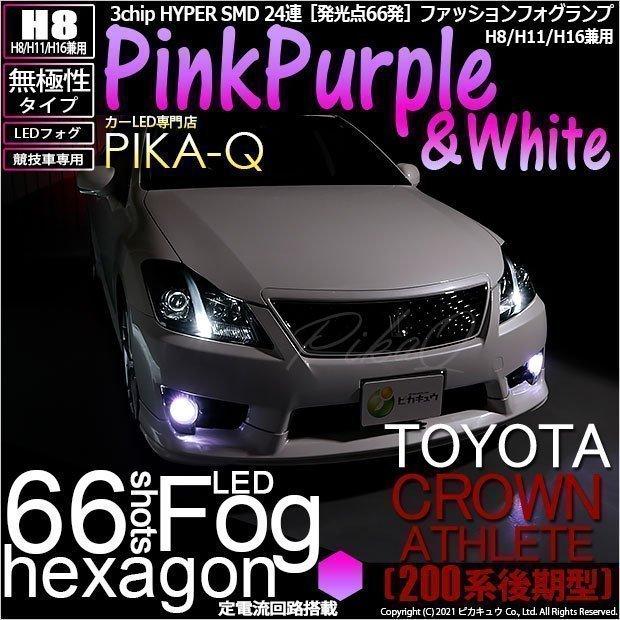 トヨタ クラウンアスリート 0系 後期 対応 Led フォグランプ Smd24連 H8 ピンクパープル ホワイト 競技車専用 2個 11 A 2 16 カーled専門店 ピカキュウヤフー店 通販 Yahoo ショッピング