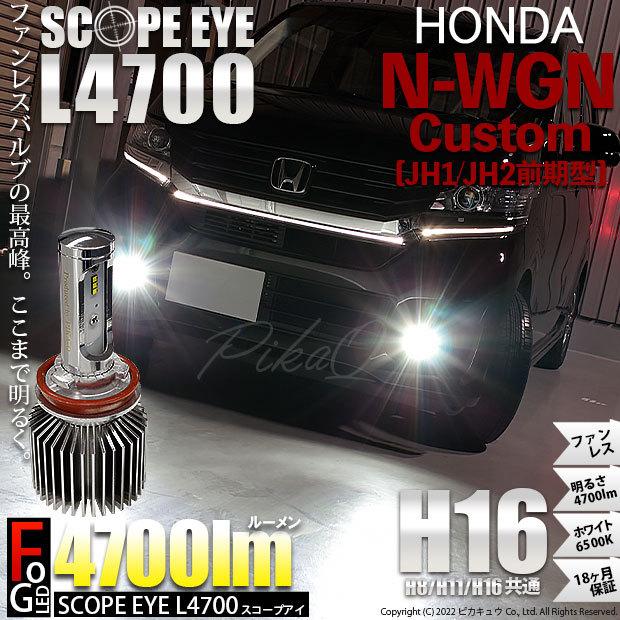 ホンダ N Wgn Custom Jh1 Jh2 Led フォグランプ Scope Eye スコープアイ L4000 全光束4000ルーメン ホワイト6500k 霧灯 H8 H11 H16兼用 17 A 1 Nwgncustomjh1 カーled専門店 ピカキュウヤフー店 通販 Yahoo ショッピング