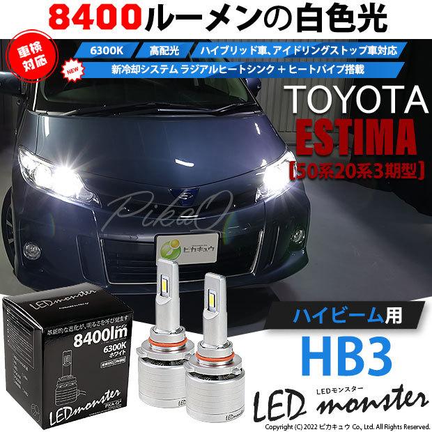 トヨタ エスティマ (50系/20系 3期) 対応 バルブ LED MONSTER L8400 ハイビームキット 8400lm ホワイト 6300K HB3 15-C-1｜pika-q