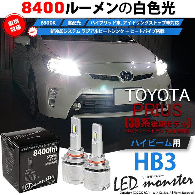 トヨタ プリウス (30系 後期) 対応 バルブ LED MONSTER L8400 ハイビームキット 前照灯 8400lm ホワイト 6300K HB3 実車確認済み 15-C-1｜pika-q