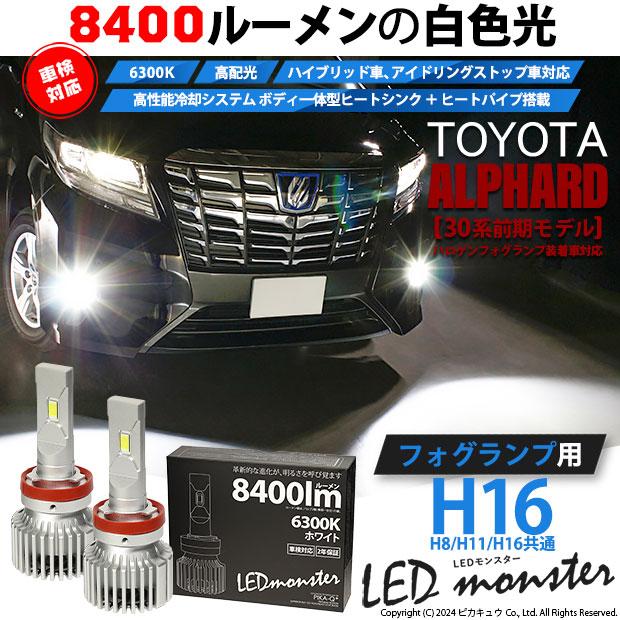 トヨタ アルファード (30系 前期) 対応 バルブ LED MONSTER L8400 フォグランプキット 8400lm ホワイト 6300K H16 H8/H11/H16共通 15-A-1｜pika-q｜02