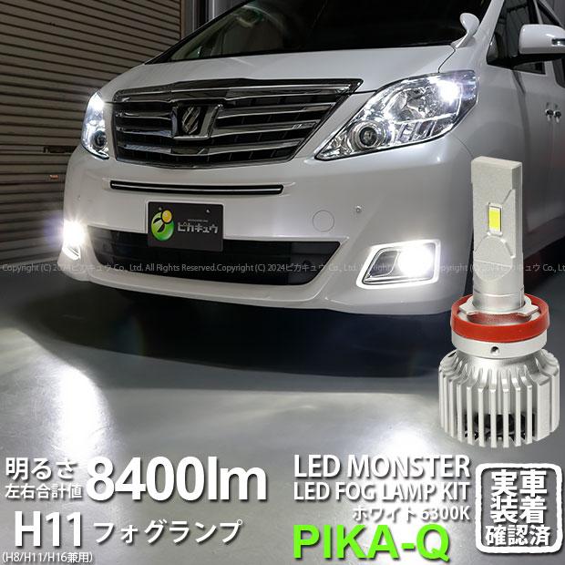 ピカキュウ トヨタ アルファード (20系 後期) 対応 フォグランプ led 