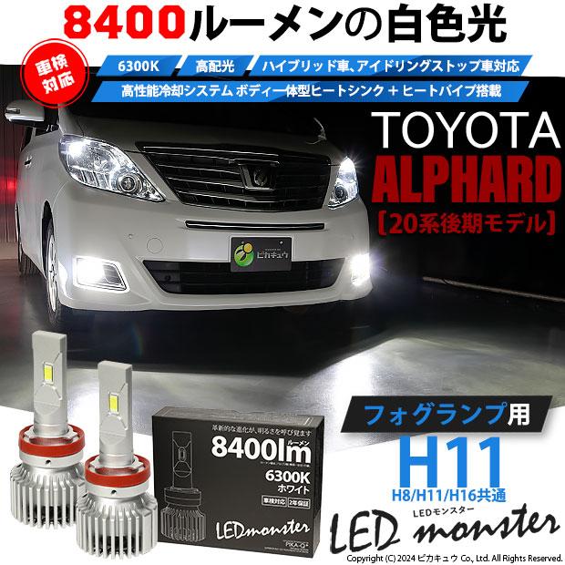 ピカキュウ トヨタ アルファード (20系 後期) 対応 フォグランプ led