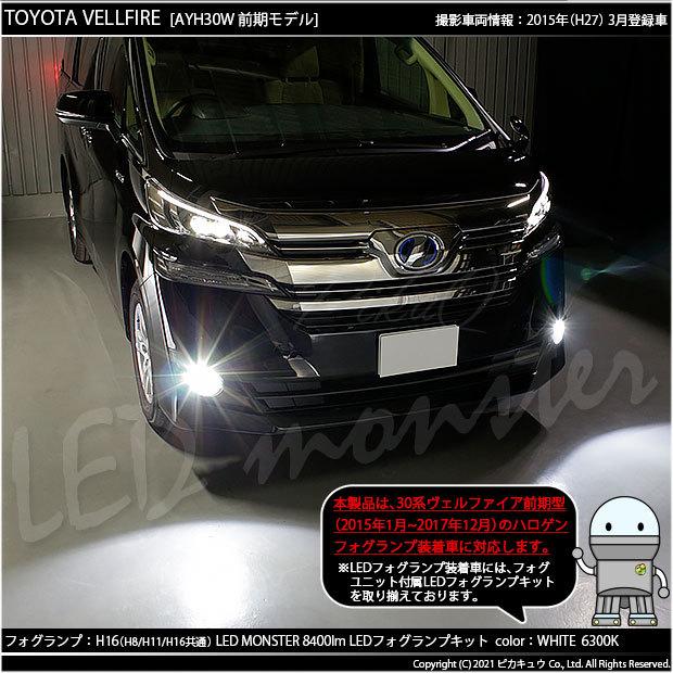 ピカキュウ トヨタ ヴェルファイア (30系 前期) 対応 フォグランプ led