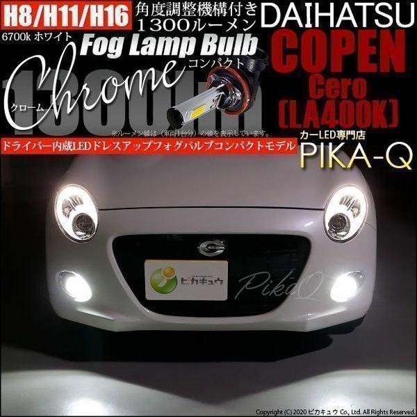 コペン セロ La400k Led フォグランプドライバー内蔵クロームフォグランプ 全光束1300ルーメン ホワイト6700k H8 11 A 5 3 カーled専門店 ピカキュウヤフー店 通販 Yahoo ショッピング