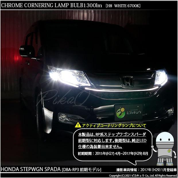 ピカキュウ ホンダ ステップワゴン スパーダ (RP1/2/3/4) 対応