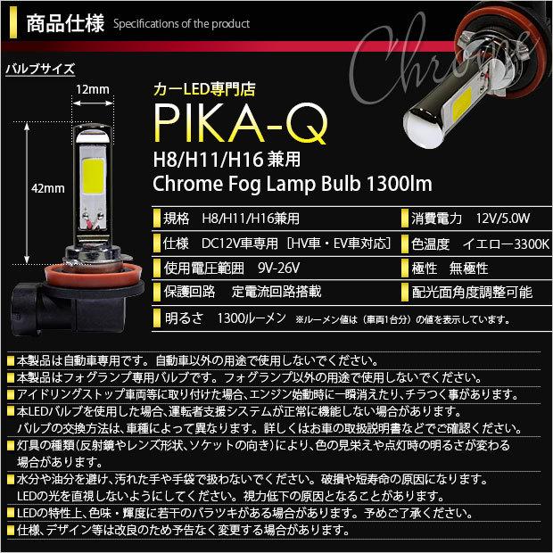 ダイハツ ムーヴカスタム (LA100S/110S 後期) 対応 LED バルブ フォグランプ ドライバー内蔵クローム 1300lm 黄 3300K H16 2個 11-A-6｜pika-q｜03