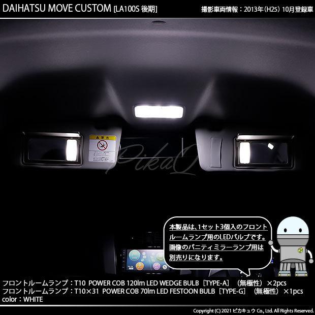 T10 バルブ LED ダイハツ ムーヴカスタム (LA100S/110S 後期) 対応 フロントルームランプ COB(タイプA)×2 ＋ T10×31 COB(タイプG)×1  3点セット 4-D-1｜pika-q｜04