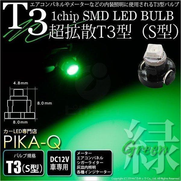 T3 1chip SMD LED S型 グリーン 入数1個 メーターランプ ・エアコンランプ ・シガーライターランプ ・灰皿内照明等 1-A1-5｜pika-q