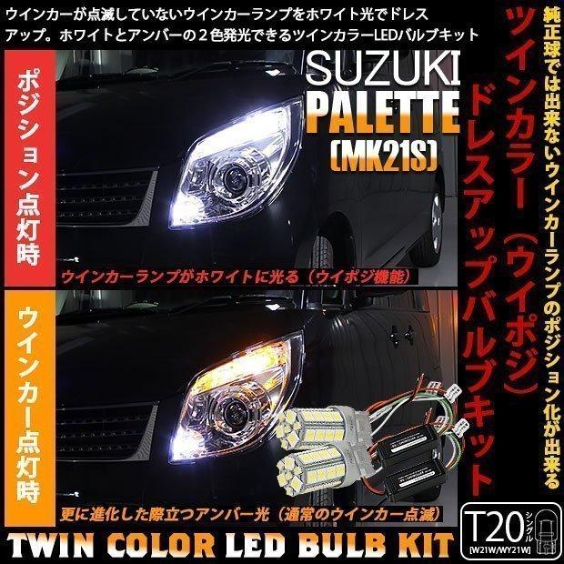 スズキ パレット Mk21s フロントウインカーランプ ハイパワー ツインカラー バルブキット Led ホワイト アンバー 10 B 2 Palettemk21s カーled専門店 ピカキュウヤフー店 通販 Yahoo ショッピング