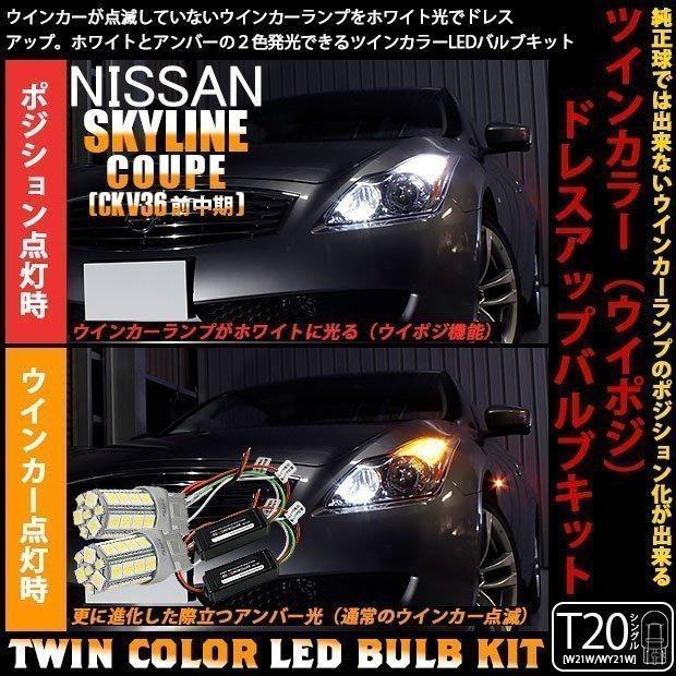 ピカキュウ ニッサン スカイラインクーペ CKV36 前中期 ウイポジ T20