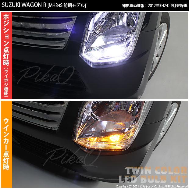 ピカキュウ スズキ ワゴンR MH34S 前期 ウイポジ T20 フロント