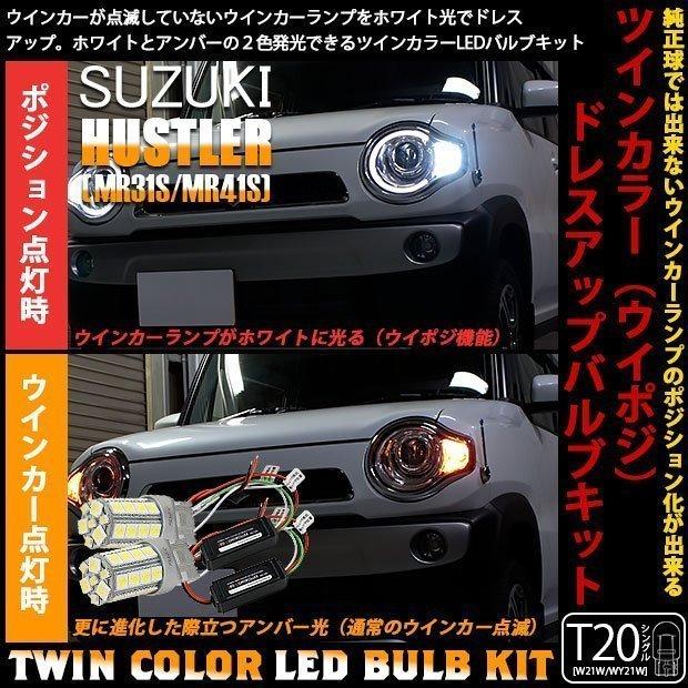 ピカキュウ スズキ ハスラー MR31S/MR41S ウイポジ T20 フロント