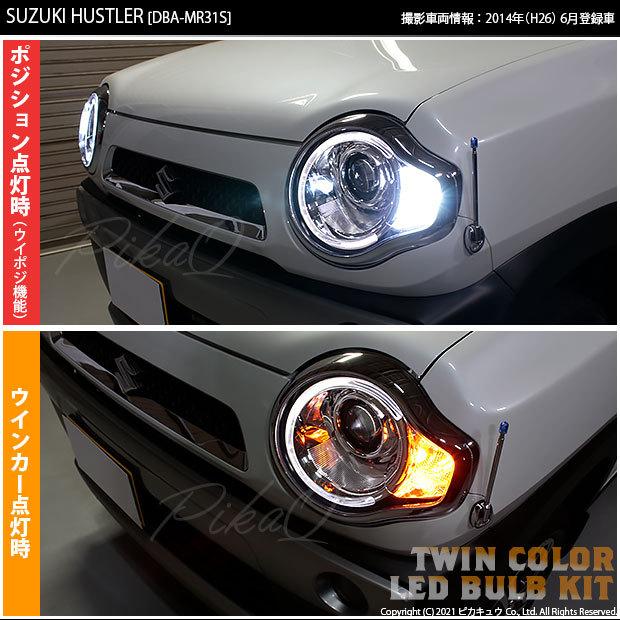 ピカキュウ スズキ ハスラー MR31S/MR41S ウイポジ T20 フロント