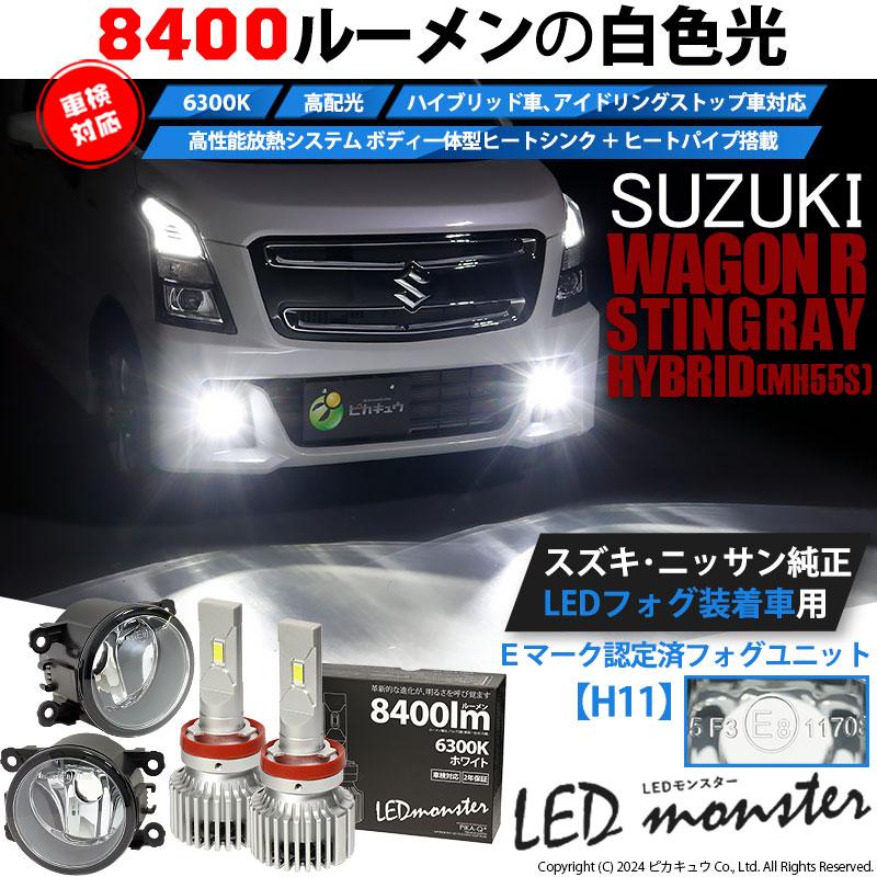 ピカキュウ スズキ ワゴンR スティングレー (MH55S) 対応 H11 ピカキュウ スズキ ワゴンR スティングレー (MH55S) 対応 H11
