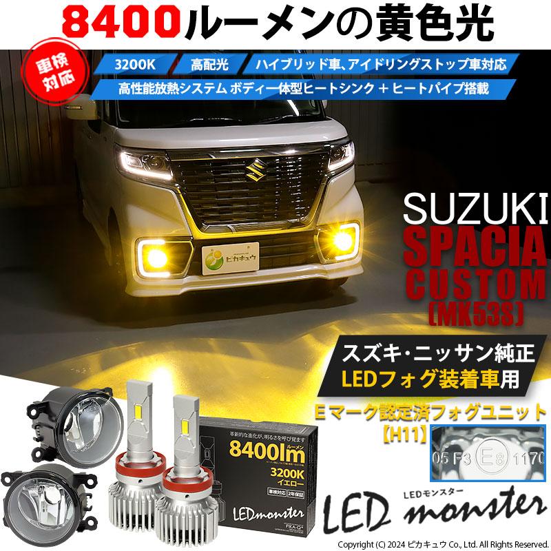 ピカキュウ スズキ スペーシアカスタムHV (MK53S) 対応 バルブ ピカキュウ スズキ スペーシアカスタムHV (MK53S) 対応 バルブ