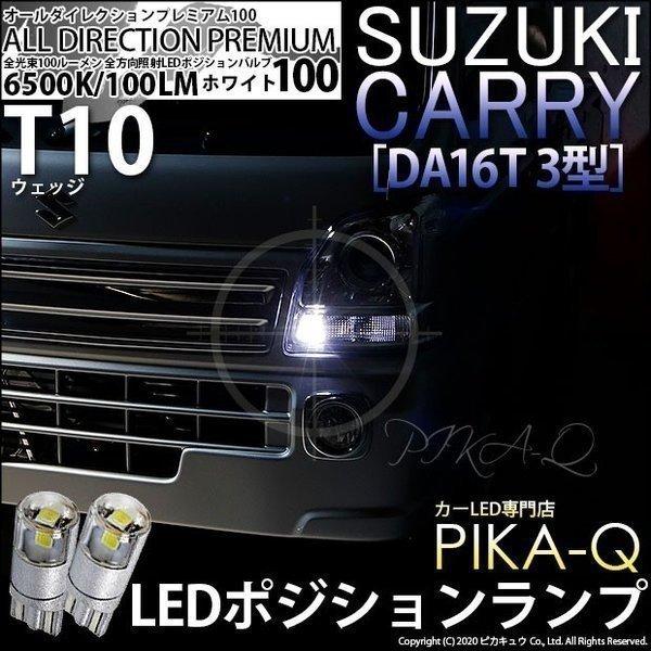 T10 バルブ LED スズキ キャリイ (DA16T 3型) 対応 ポジションランプ オールダイレクション 100lm ホワイト 6500K 2個 3-A-1｜pika-q