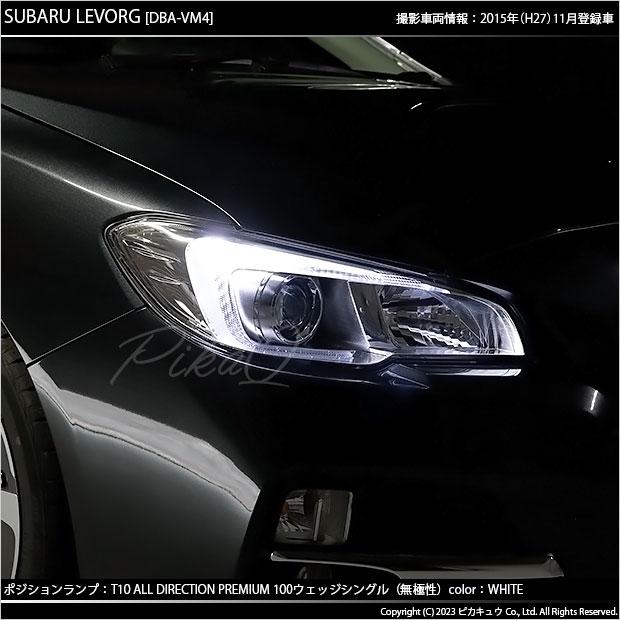 vmレヴォーグ前期ヘッドライト左右 【極上品】 ピカキュウ T10 バルブ LED スバル レヴォーグ (VM系 前期) 対応