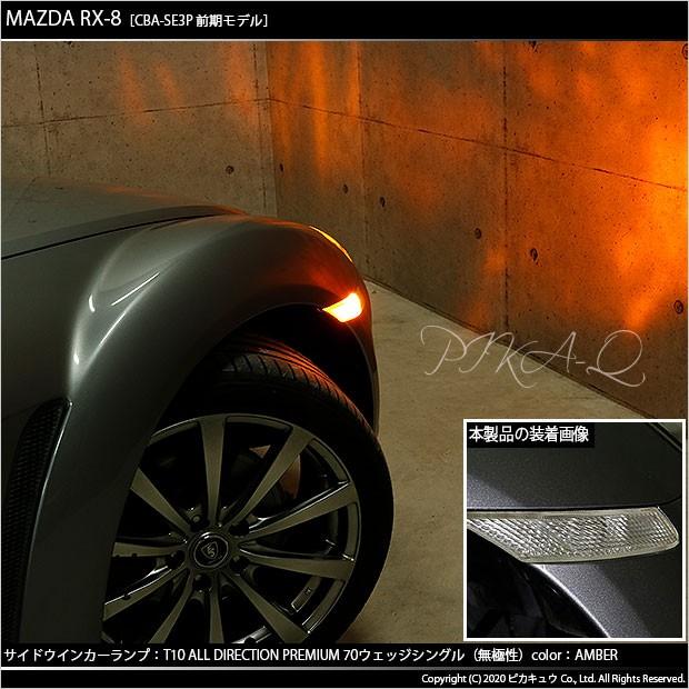 ピカキュウ T10 バルブ LED マツダ RX-8 (SE3P 前期) 対応 サイド