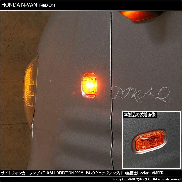 T10 バルブ LED ホンダ N-VAN (JJ1/JJ2) 対応 サイドウインカーランプ オールダイレクション 70lm アンバー 1800K 2個 3-A-2｜pika-q｜04