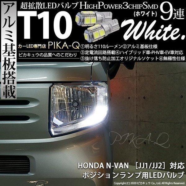 ホンダ N Van Jj1 Jj2 ポジションランプ Led T10 車幅灯 アルミ基板 Smd9連 110lm ホワイト 2個入 3 A 5 3 A 5 273 1279 カーled専門店 ピカキュウヤフー店 通販 Yahoo ショッピング