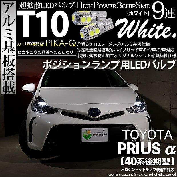 ピカキュウ T10 バルブ LED トヨタ プリウスα (40系 後期) 対応