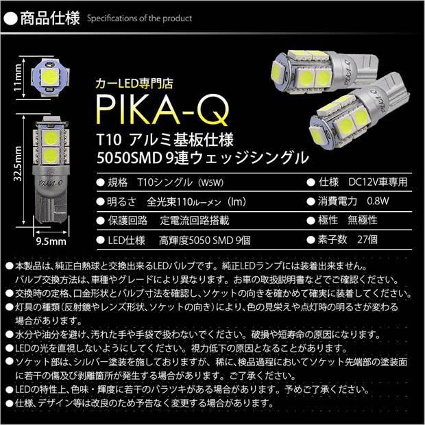 T10 バルブ LED ニッサン エルグランド (E52系 前期) 対応 ポジションランプ 9連 110lm ホワイト アルミ基板搭載 2個 車幅灯 3-A-5｜pika-q｜04