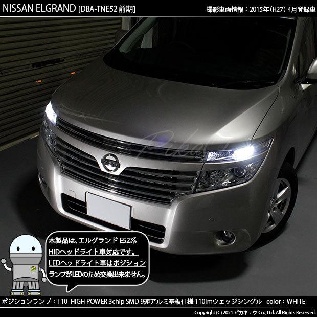 T10 バルブ LED ニッサン エルグランド (E52系 前期) 対応 ポジションランプ 9連 110lm ホワイト アルミ基板搭載 2個 車幅灯 3-A-5｜pika-q｜05