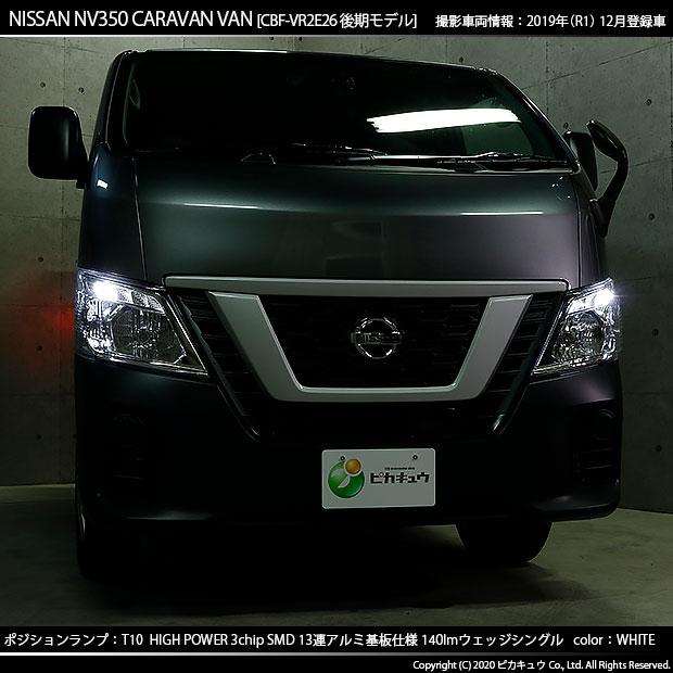 ピカキュウ T10 バルブ LED ニッサン NV350 キャラバン (E26系 後期