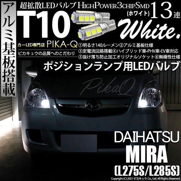 ピカキュウ T10 バルブ LED ダイハツ ミラ (L275/285S) 対応
