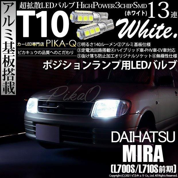 ピカキュウ T10 バルブ LED ダイハツ ミラ (L700S/710S 前期) 対応 