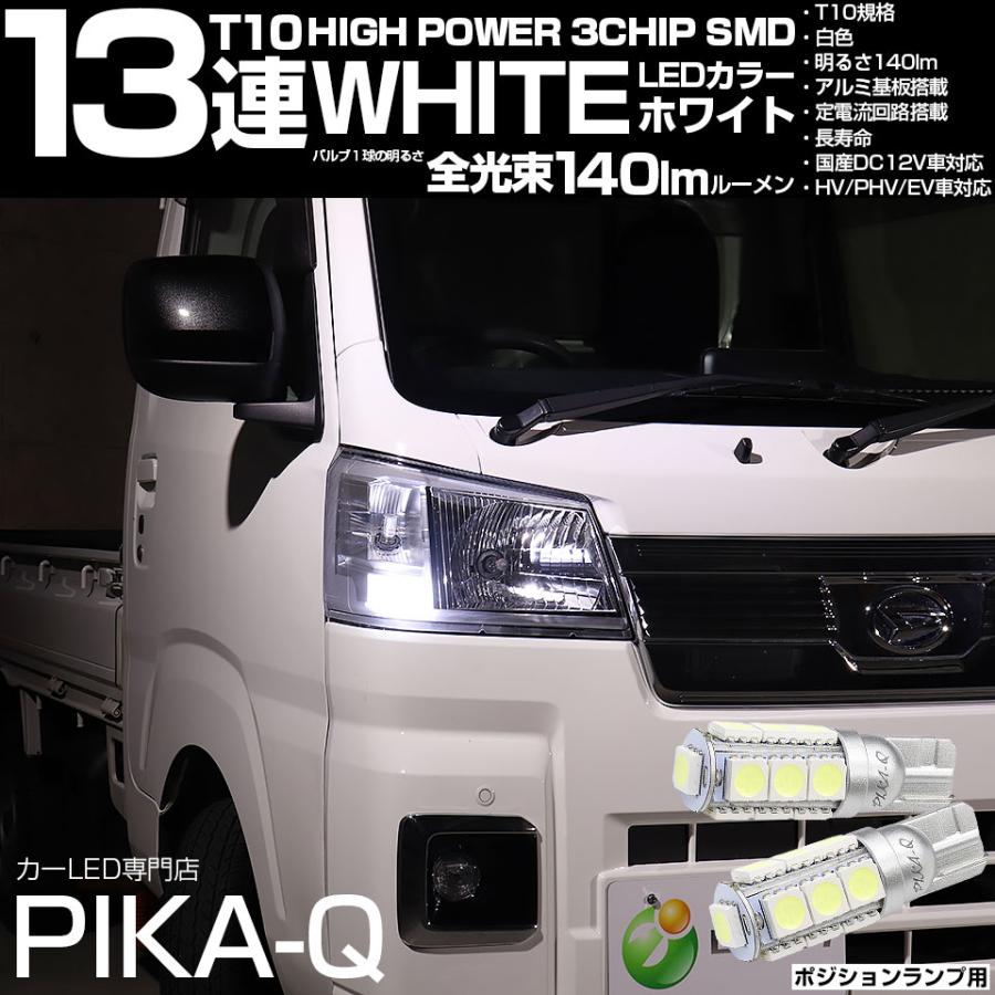 ピカキュウ T10 バルブ LED ダイハツ ハイゼットトラック (S500P/S510P