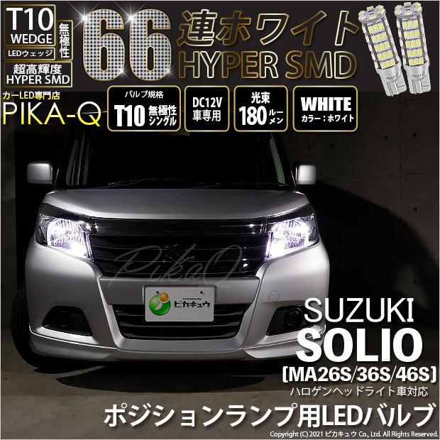 ピカキュウ T10 バルブ LED スズキ ソリオ (MA26S/36S/46S) 対応