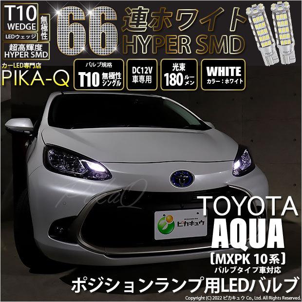 ピカキュウ T10 バルブ LED トヨタ アクア (MXPK10系) バルブタイプ車