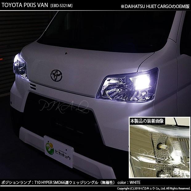 ピカキュウ T10 バルブ LED ダイハツ ハイゼット カーゴ (S331V/321V