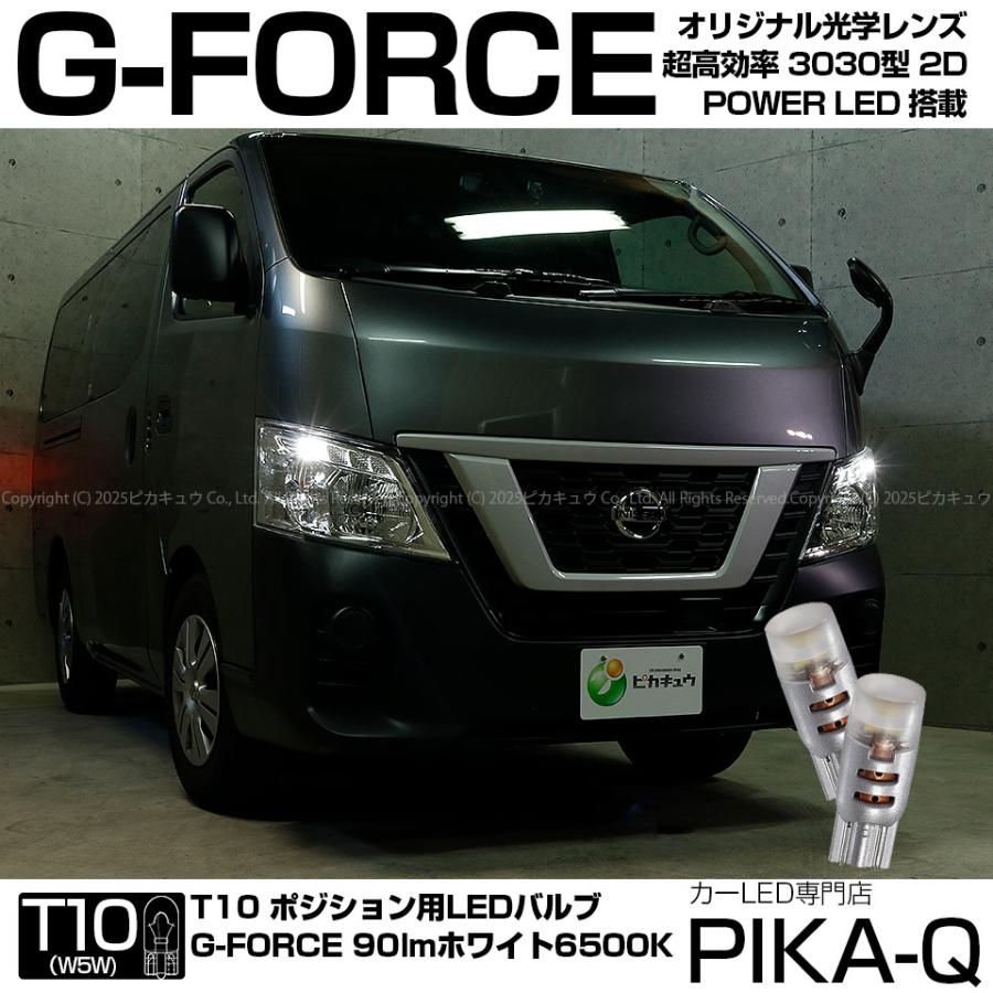 ニッサン Nv350 キャラバン E26系 後期 対応 Led ポジションランプ T10 G Force 90lm ホワイト 6500k 2個 車幅灯 3 B 1 3 B 1 375 1551 カーled専門店 ピカキュウヤフー店 通販 Yahoo ショッピング