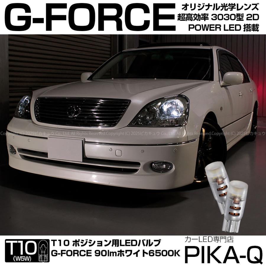 トヨタ セルシオ 30系 前期 Ledポジション Philips Lumileds Luxeon 3030 2d Power Led T10 G Force ホワイト 2個入 3 B 1 3 B 1 375 1613 カーled専門店 ピカキュウヤフー店 通販 Yahoo ショッピング