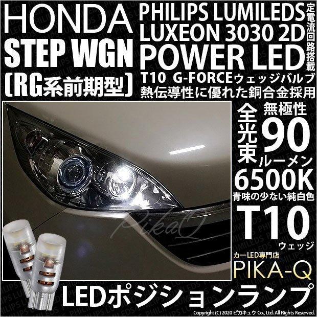 T10 バルブ LED ホンダ ステップワゴン (RG 前期) 対応 ポジションランプ G-FORCE 90lm ホワイト 6500K 2個 車幅灯 3-B-1｜pika-q