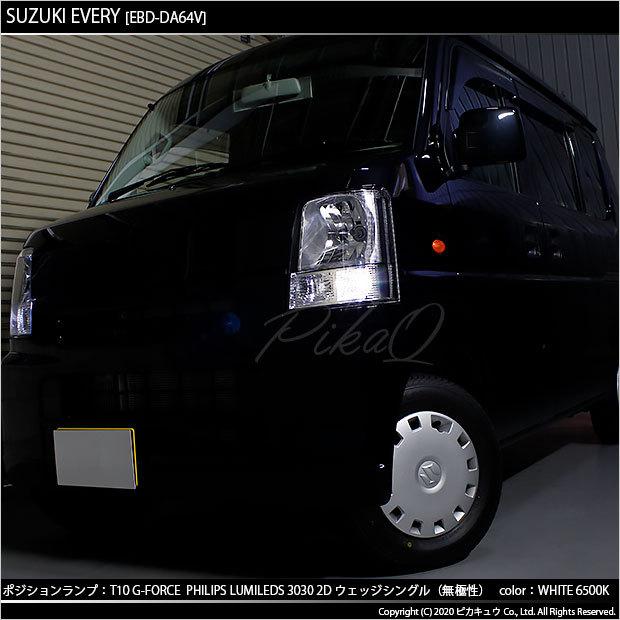 T10 バルブ LED スズキ エブリイ (DA64V) 対応 ポジションランプ G-FORCE 90lm ホワイト 6500K 2個 車幅灯 3-B-1｜pika-q｜04