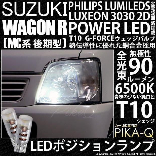 T10 バルブ LED スズキ ワゴンR (MC系 後期) 対応 ポジションランプ G-FORCE 90lm ホワイト 6500K 2個 車幅灯 3-B-1｜pika-q