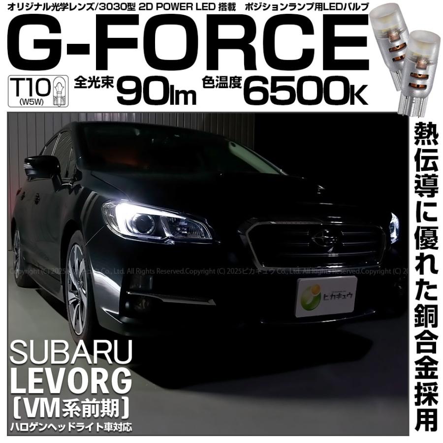 ピカキュウ T10 バルブ LED スバル レヴォーグ (VM系 前期) 対応