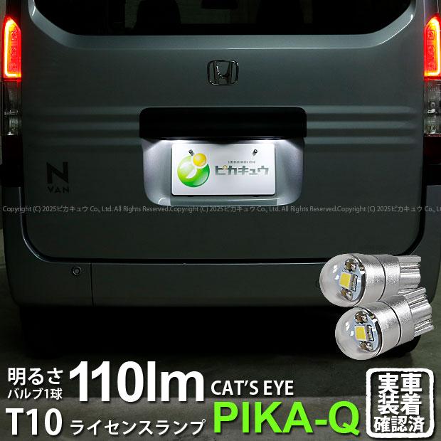 ホンダ N Van Jj1 Jj2 エヌバン ライセンスランプ T10 Cat S Eye Hyper Lumileds製 110ルーメン Ledホワイト60k 2個入 3 B 5 3 B 5 237 1308 カーled専門店 ピカキュウヤフー店 通販 Yahoo ショッピング