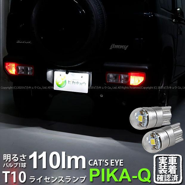 ピカキュウ T10 バルブ LED ナンバー灯 スズキ ジムニー (JB64W) 対応