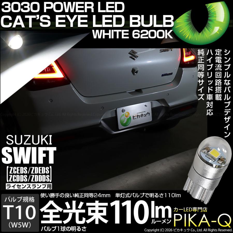 ピカキュウ T10 バルブ LED ナンバー灯 スズキ スイフト (ZCEDS) 対応