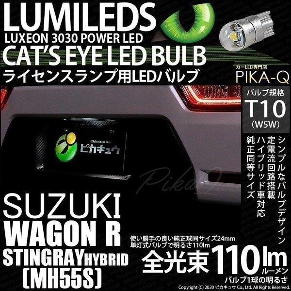 T10 バルブ LED ナンバー灯 スズキ ワゴンR スティングレー (MH55S) 対応 ライセンスランプ Cat's Eye 110lm ホワイト 6200K 1個 3-B-6｜pika-q