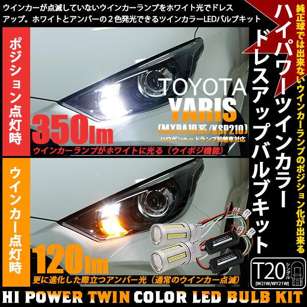 トヨタ ヤリス Mxpa10系 Ksp210 ガソリン車 ハロゲンヘッドランプ車 対応 Led F ウインカー Ts ツインカラー バルブキット アンバー ホワイト 3 C 3 3 C 3 610 1448 カーled専門店 ピカキュウヤフー店 通販 Yahoo ショッピング