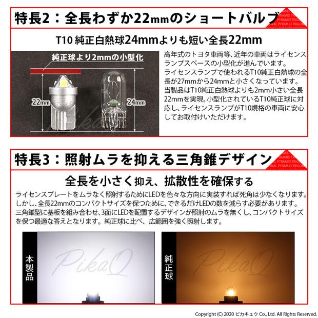 T10 バルブ LED ナンバー灯 スバル インプレッサスポーツ (GP系) 対応 ライセンスランプ トライアングルピラミッド 110lm ホワイト 2個 3-C-4｜pika-q｜03