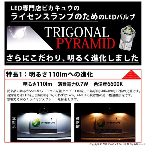T10 バルブ LED ナンバー灯 トヨタ ハイエース (200系 5型) 対応 ライセンスランプ トライアングルピラミッド 110lm ホワイト 6600K 2個 3-C-4｜pika-q｜02
